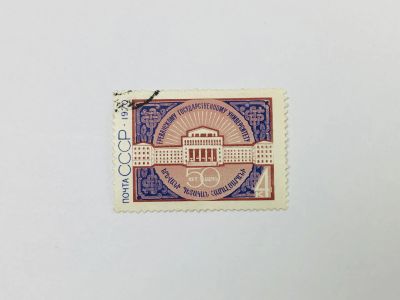 Лот: 23315402. Фото: 1. 50 лет Ереванскому государственному... Марки