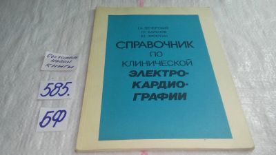 Лот: 10603915. Фото: 1. Справочник по клинической электрокардиографии... Традиционная медицина