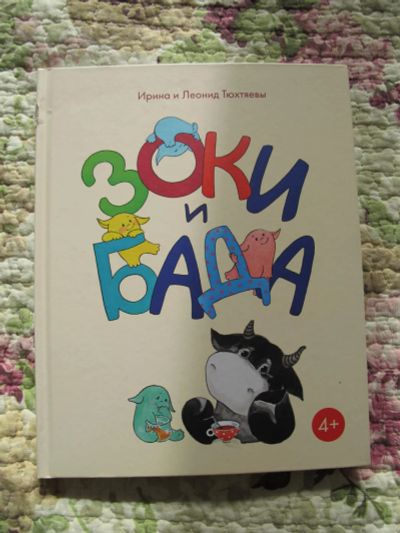 Лот: 7088364. Фото: 1. Зоки и Бада. Тюхтяевы. Художественная для детей