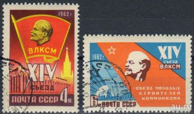 Лот: 15830857. Фото: 1. 1962, март. XIV съезд ВЛКСМ (16-20... Марки