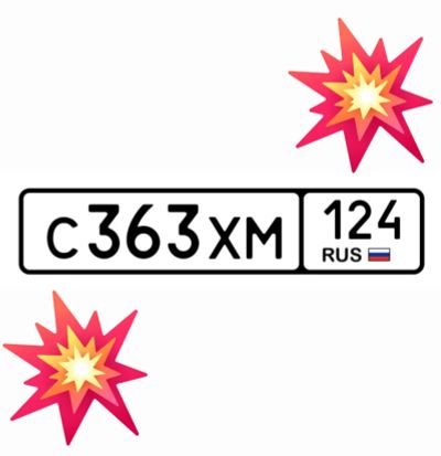 Лот: 25123242. Фото: 1. Госномера 363. Госномера