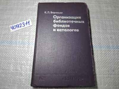 Лот: 24891514. Фото: 1. Oz. (4092311) Организация библиотечных... Другое (литература, книги)