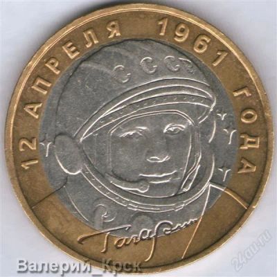 Лот: 1558136. Фото: 1. 10 рублей 2001, Гагарин, ММД... Россия после 1991 года