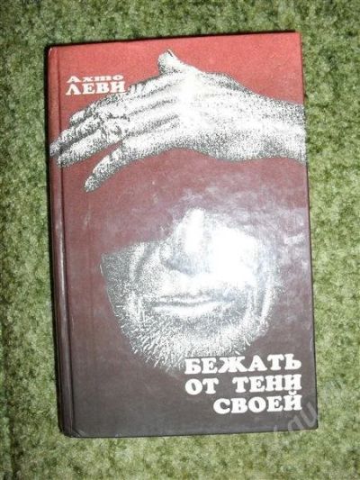 Лот: 331342. Фото: 1. Ахто Леви "Бежать от тени своей... Художественная