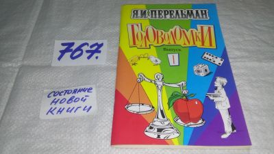 Лот: 12204265. Фото: 1. Головоломки. Выпуск 1, Яков Перельман... Физико-математические науки