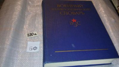 Лот: 7727889. Фото: 1. Военный энциклопедический словарь... Другое (общественные и гуманитарные науки)