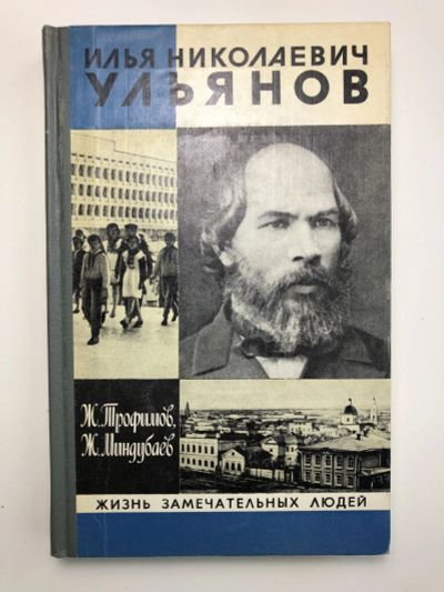 Лот: 23294064. Фото: 1. Илья Николаевич Ульянов. Трофимов... Мемуары, биографии