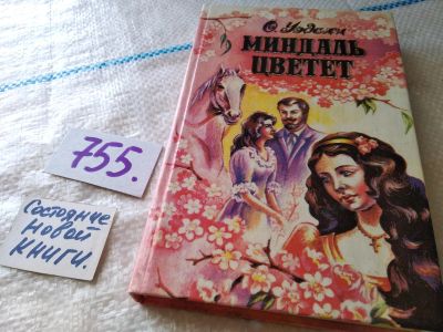 Лот: 17942059. Фото: 1. ок (17..09) О.Уэдсли. Миндаль... Художественная