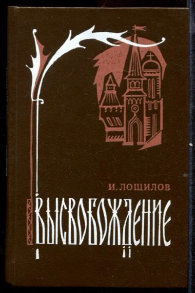 Лот: 23432505. Фото: 1. Высвобождение. Художественная