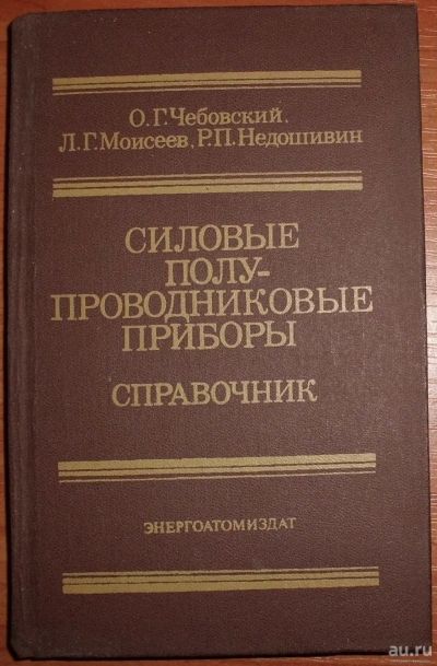 Лот: 17831138. Фото: 1. Чебовский и др. Силовые полупроводниковые... Электротехника, радиотехника