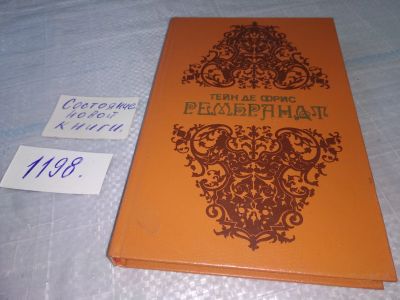 Лот: 18663022. Фото: 1. ок...Тейн Де Фрис Рембрандт... Изобразительное искусство