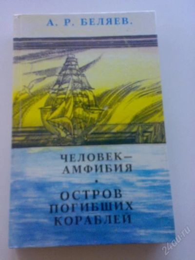 Лот: 105576. Фото: 1. Беляев А."Человек- амфибия.Остров... Художественная