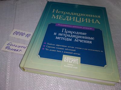 Лот: 18603389. Фото: 1. оз.(2092318)(2092316) Нетрадиционная... Популярная и народная медицина
