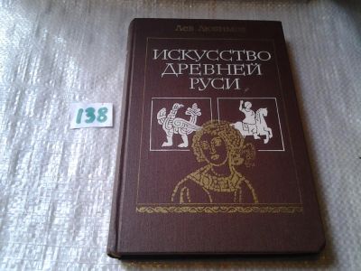 Лот: 6280730. Фото: 1. Искусство Древней Руси, Лев Любимов... Искусствоведение, история искусств