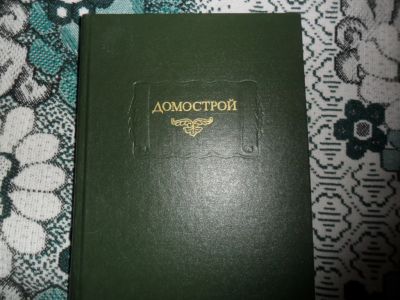 Лот: 8306196. Фото: 1. Книга "Домострой".16 век. Новая... Книги
