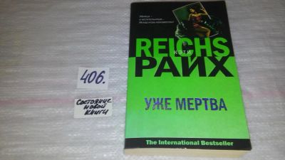 Лот: 9534887. Фото: 1. Уже мертва, Кэти Райх, Серийный... Художественная