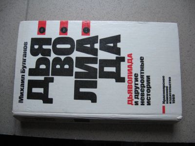 Лот: 12877803. Фото: 1. Дьяволиада и другие невероятные... Книги для родителей