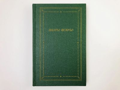 Лот: 24693041. Фото: 1. Поэты Искры. Сборник. Том 1. Василий... Художественная