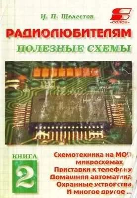 Лот: 9280204. Фото: 1. Радиолюбителям: полезные схемы... Электротехника, радиотехника