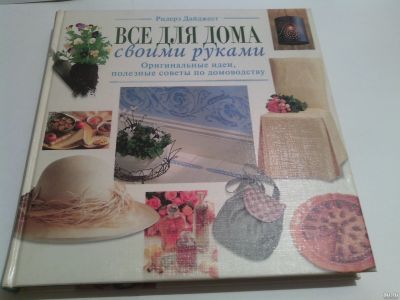 Лот: 18064529. Фото: 1. "Все для дома своими руками: Оригинальные... Домоводство