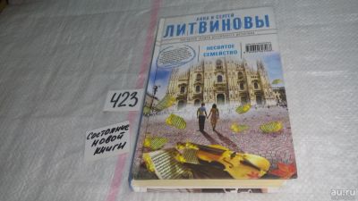 Лот: 9788754. Фото: 1. Несвятое семейство, А.Литвинова... Художественная