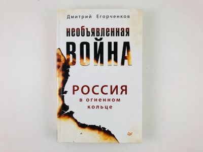 Лот: 23302003. Фото: 1. Необъявленная война. Россия в... История