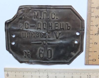 Лот: 17586985. Фото: 1. служебный знак Смотрителя шлюзов... Другое (значки, медали, жетоны)