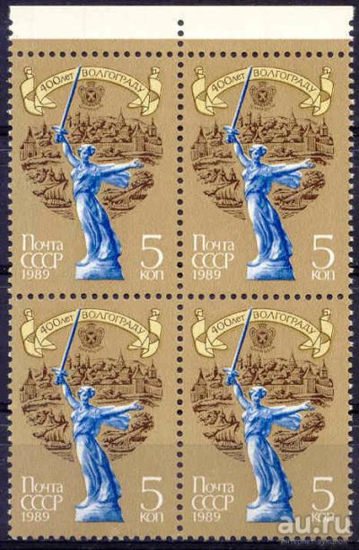 Лот: 15112732. Фото: 1. 1989, май. 400-летие Волгограда... Марки