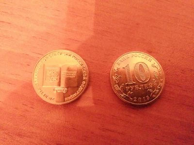 Лот: 3883456. Фото: 1. 10 рублей обмен!. Россия после 1991 года