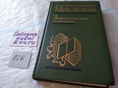 Лот: 18052832. Фото: 1. Менделеев, Д.И. Заветные Мысли... Философия