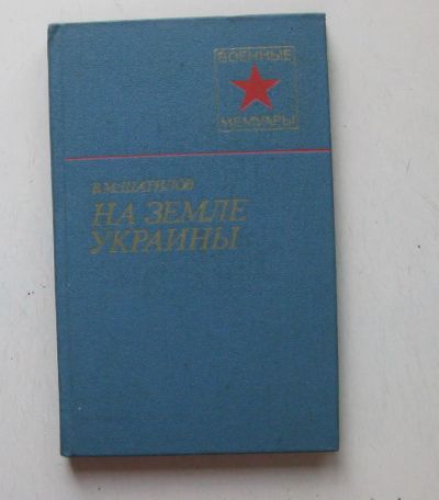 Лот: 9515679. Фото: 1. На земле Украины. В.М.Шатилов... Мемуары, биографии