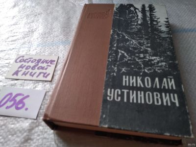 Лот: 18358225. Фото: 1. oz ...Устинович Н. С., Саня Лосев... Художественная