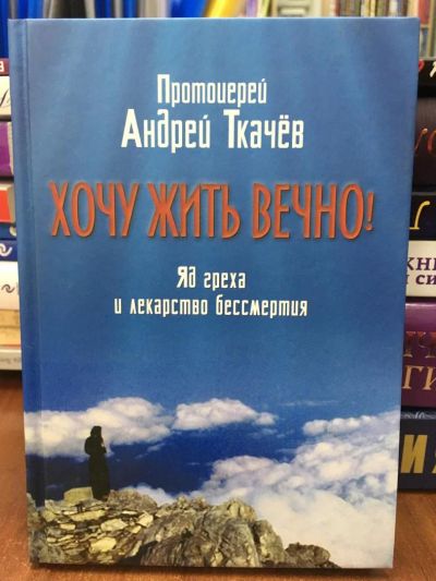 Лот: 10943103. Фото: 1. Андрей Ткачёв "Хочу жить вечно... Религия, оккультизм, эзотерика