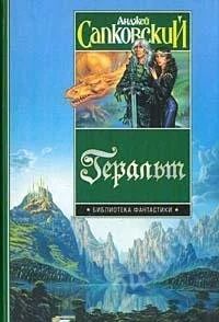 Лот: 1044945. Фото: 1. Геральт. Анджей Сапковский. Художественная