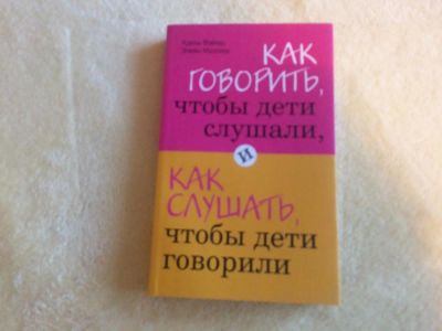 Лот: 8687708. Фото: 1. Как говорить, чтобы дети слушали... Книги для родителей
