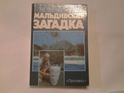 Лот: 4371744. Фото: 1. Тур Хейердал, Мальдивская загадка... Путешествия, туризм