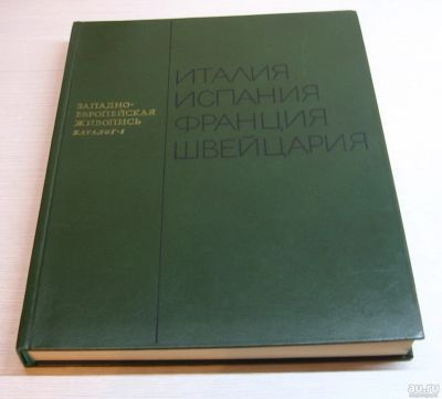 Лот: 15255024. Фото: 1. Государственный Эрмитаж. Западно-европейская... Изобразительное искусство