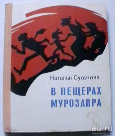 Лот: 16093228. Фото: 1. Наталья Суханова "В пещерах мурозавра... Художественная для детей