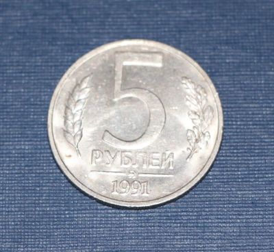 Лот: 3149226. Фото: 1. 5 рублей 1991 год. ММД. ГКЧП... Россия и СССР 1917-1991 года