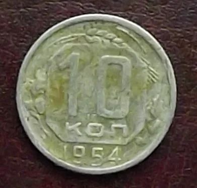 Лот: 16845247. Фото: 1. Монеты СССР 10 копеек 1954. Россия и СССР 1917-1991 года