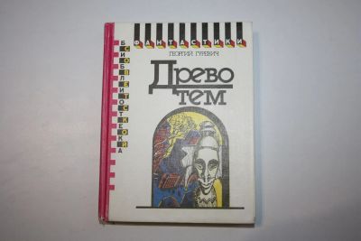 Лот: 23269853. Фото: 1. Древо тем. Книга замыслов. Гуревич... Художественная