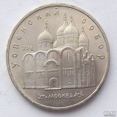 Лот: 15538219. Фото: 1. 5 рублей . Успенский собор. обмен. Россия и СССР 1917-1991 года