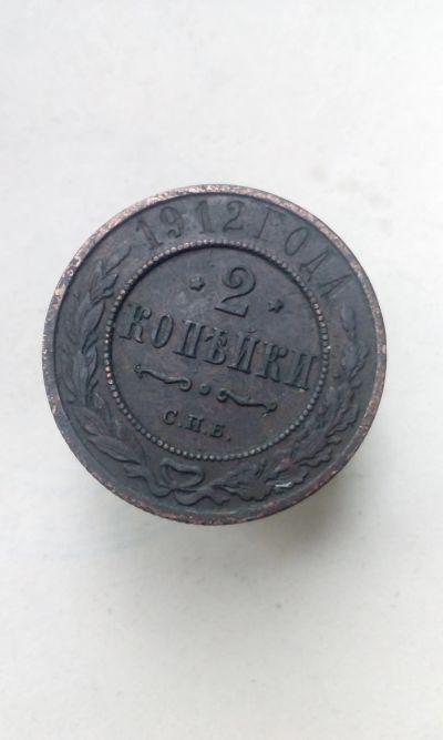 Лот: 13720228. Фото: 1. 2 две копейки 1912 год царская... Россия до 1917 года
