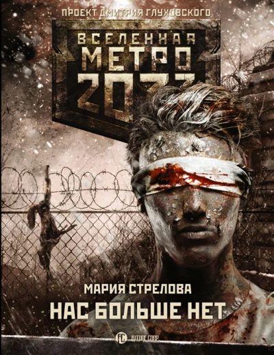 Лот: 18389098. Фото: 1. "Метро 2033: Нас больше нет" Стрелова... Художественная