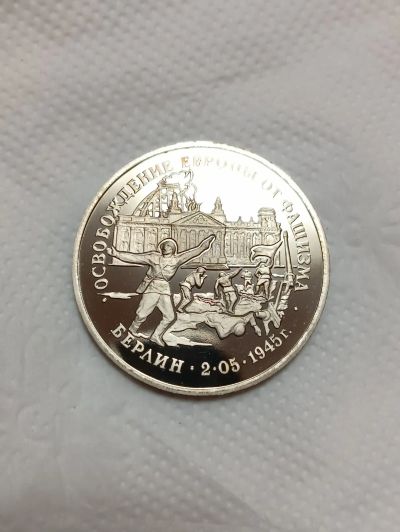 Лот: 25734353. Фото: 1. 3 рубля 1995 Освобождение Европы... Россия после 1991 года