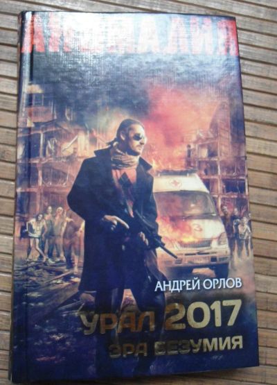 Лот: 8168091. Фото: 1. Андрей Орлов - Урал 2017. Художественная