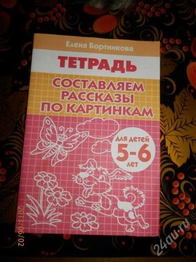 Лот: 2876045. Фото: 1. Тетрадь Составляем рассказы по... Другое (детям и родителям)