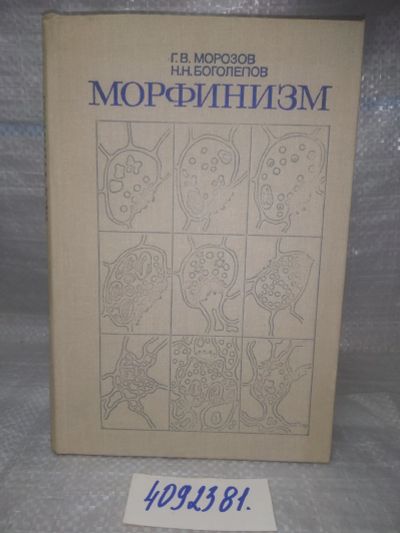 Лот: 25634319. Фото: 1. ВбР(4092381)Морозов Г.В., Боголепов... Традиционная медицина