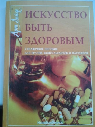 Лот: 11374698. Фото: 1. Жевачевский, Н.Г. Искусство быть... Другое (медицина и здоровье)
