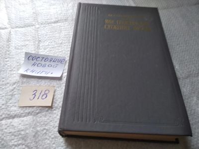 Лот: 19410285. Фото: 1. (1092352) Станиславский К.С. Мое... Мемуары, биографии